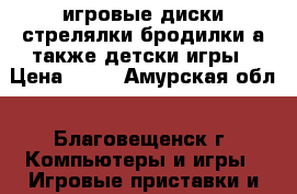 игровые диски,стрелялки,бродилки,а также детски игры › Цена ­ 50 - Амурская обл., Благовещенск г. Компьютеры и игры » Игровые приставки и игры   